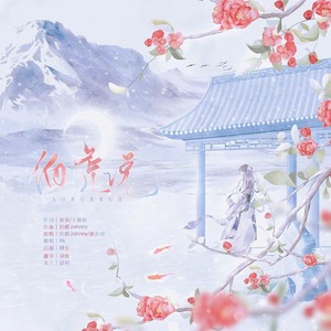 伯虎说 (feat.唐伯虎Annie)