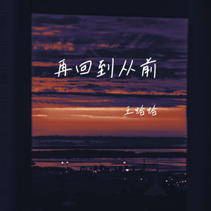 再回到从前
