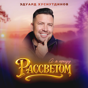 А я приду рассветом