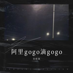 阿里gogo滴gogo (Demo)