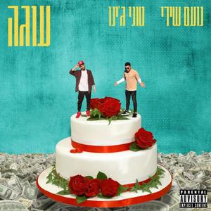 עוגה (feat. טוני ג'ינו) (Explicit)