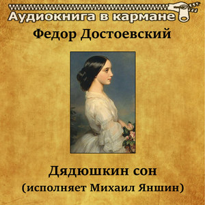 Дядюшкин сон(радиоспектакль), Чт. 2