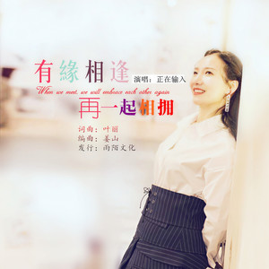 有缘相逢再一起相拥