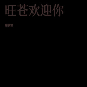 旺苍欢迎你