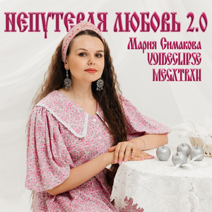 Непутёвая любовь 2.0