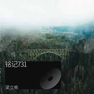 铭记 731-梁立栋