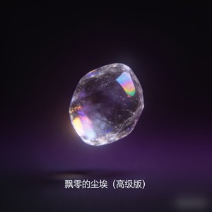 飘零的尘埃 (高级版)