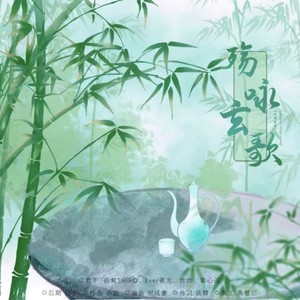 觞咏玄歌 (伴奏)