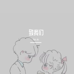 致我们