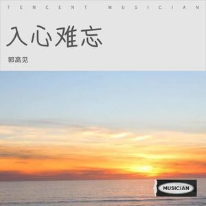 入心难忘 (伴奏)