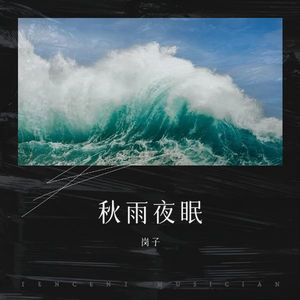 秋雨夜眠伴奏 (伴奏)