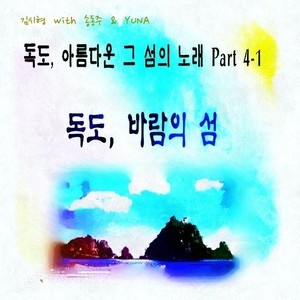 독도, 아름다운 그 섬의 노래 Part 4-1