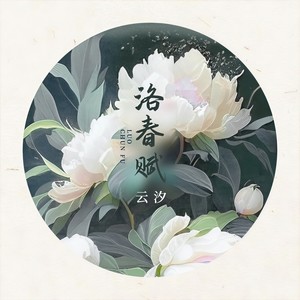 洛春赋封面