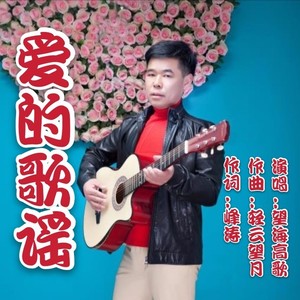 爱的歌谣