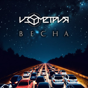 Весна