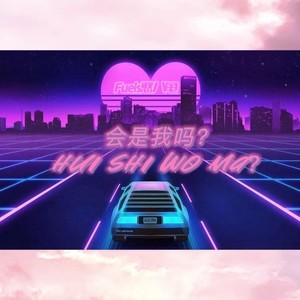 会是我吗封面