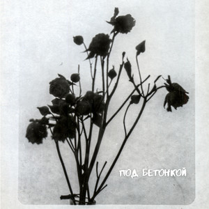 Под бетонкой (Explicit)