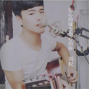 伤心的城市伤心的你