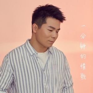 一分钟的情歌 (Demo)