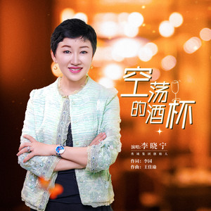 空荡的酒杯 (伴奏)