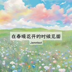 在春暖花开的时候见面