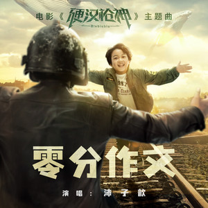 零分作文