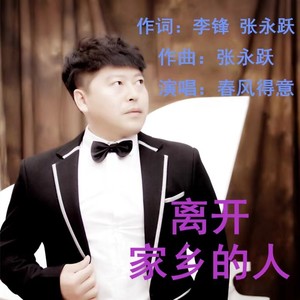 离开家乡的人 (春风得意男声版)