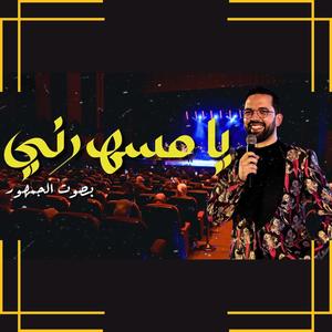 Ya msaharni يا مسهرني فرقة و الجمهور (feat. Boudchart)