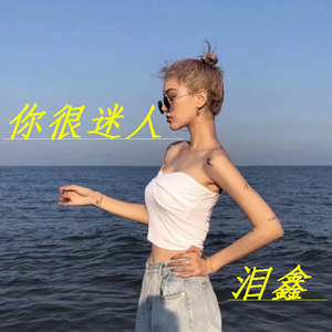 你很迷人 (Remix)