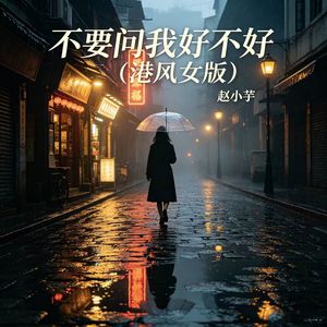 不要问我好不好 (港风女版)