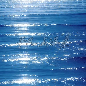 平凡与温柔【韩语版】