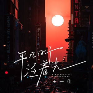 平凡日子泛着光