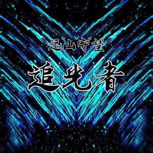 追光者-逝去的誓言