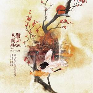 譬如人间烟火色