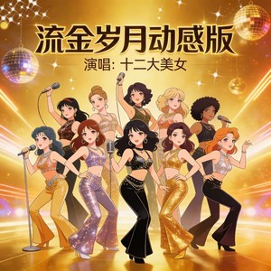 茶山情歌 (动感版)封面