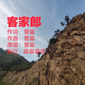 客家郎
