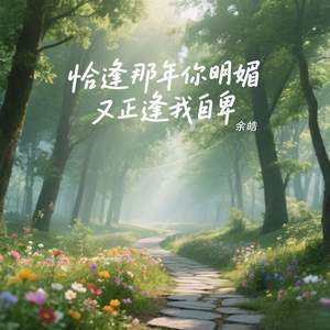 恰逢那年你明媚又正逢我自卑