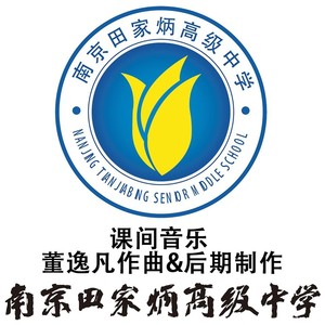 课间音乐 - 南京田家炳高级中学纪念版