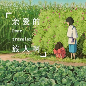 亲爱的旅人啊 - 周深封面