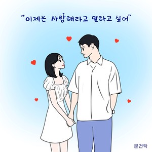 이제는 사랑해라고 말하고 싶어 (I Want To Say I Love You) (我想说我爱你)