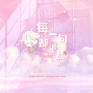 每一句都很甜