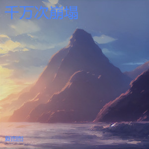 千万次崩塌