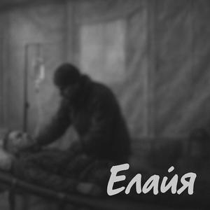 Елайя (Explicit)