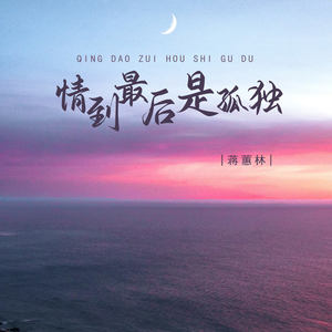 情到最后是孤独