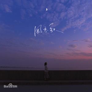 风恋歌 (中文版|翻自 芝麻Mochi)封面