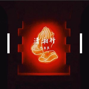 潇湘行