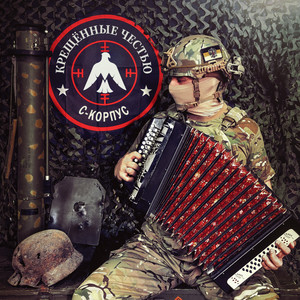 Крещённые честью