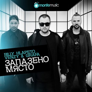 Запазено място