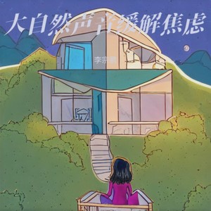 睡前音乐 自然雨声 - 李宗鹏封面