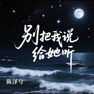 别把我说给她听